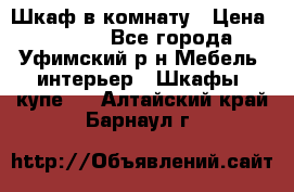 Шкаф в комнату › Цена ­ 8 000 - Все города, Уфимский р-н Мебель, интерьер » Шкафы, купе   . Алтайский край,Барнаул г.